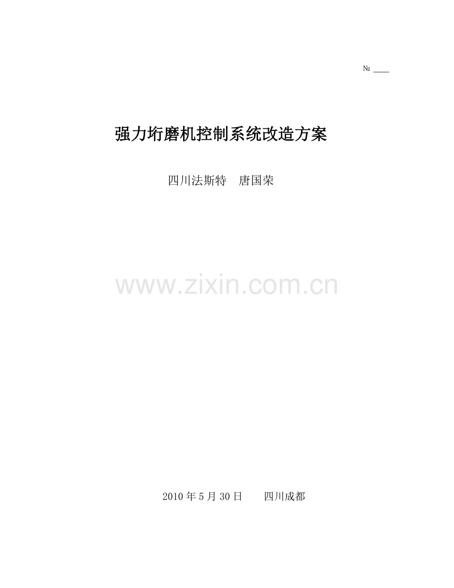 毕业设计(论文)--强力垳磨机控制系统改造方案论文.doc_第1页