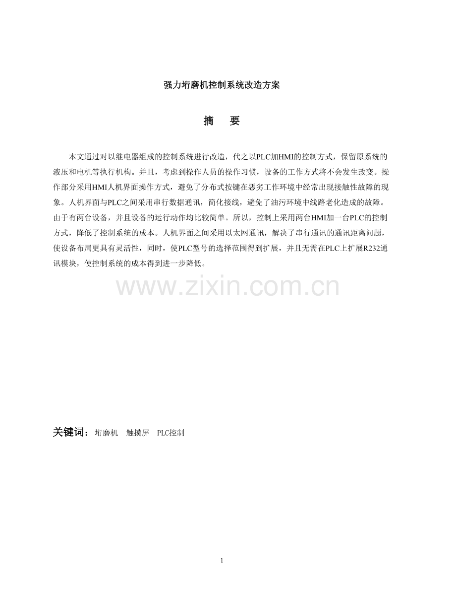 毕业设计(论文)--强力垳磨机控制系统改造方案论文.doc_第2页