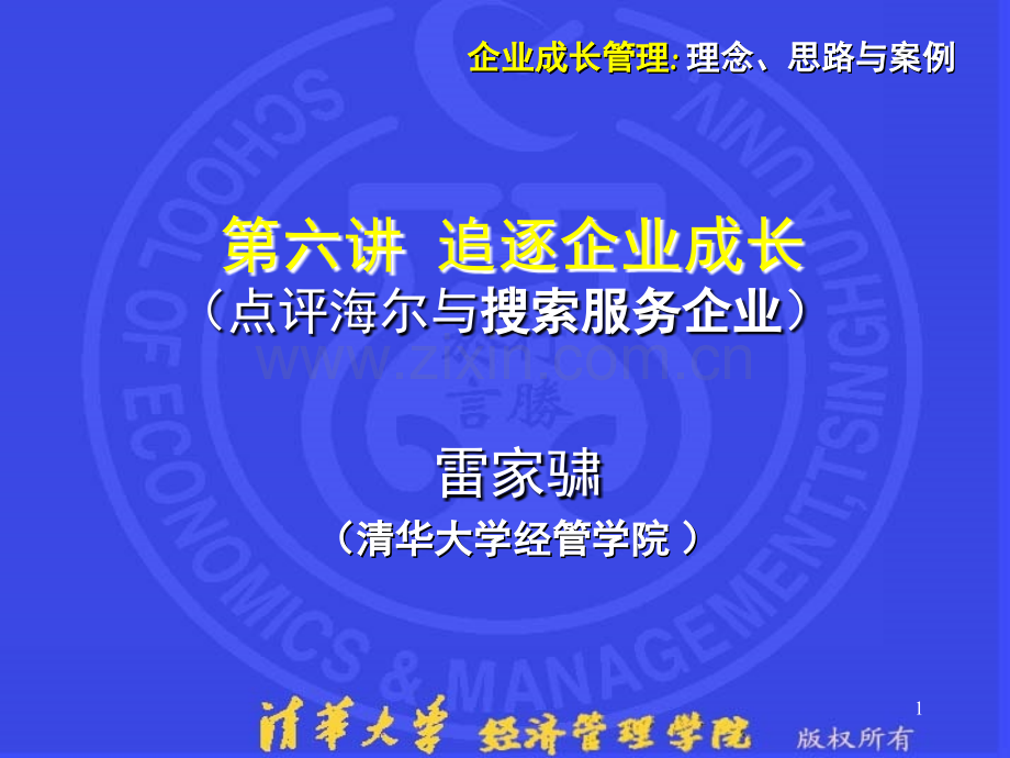 清华MBA系列企业成长追逐企业成长(课堂PPT).ppt_第1页