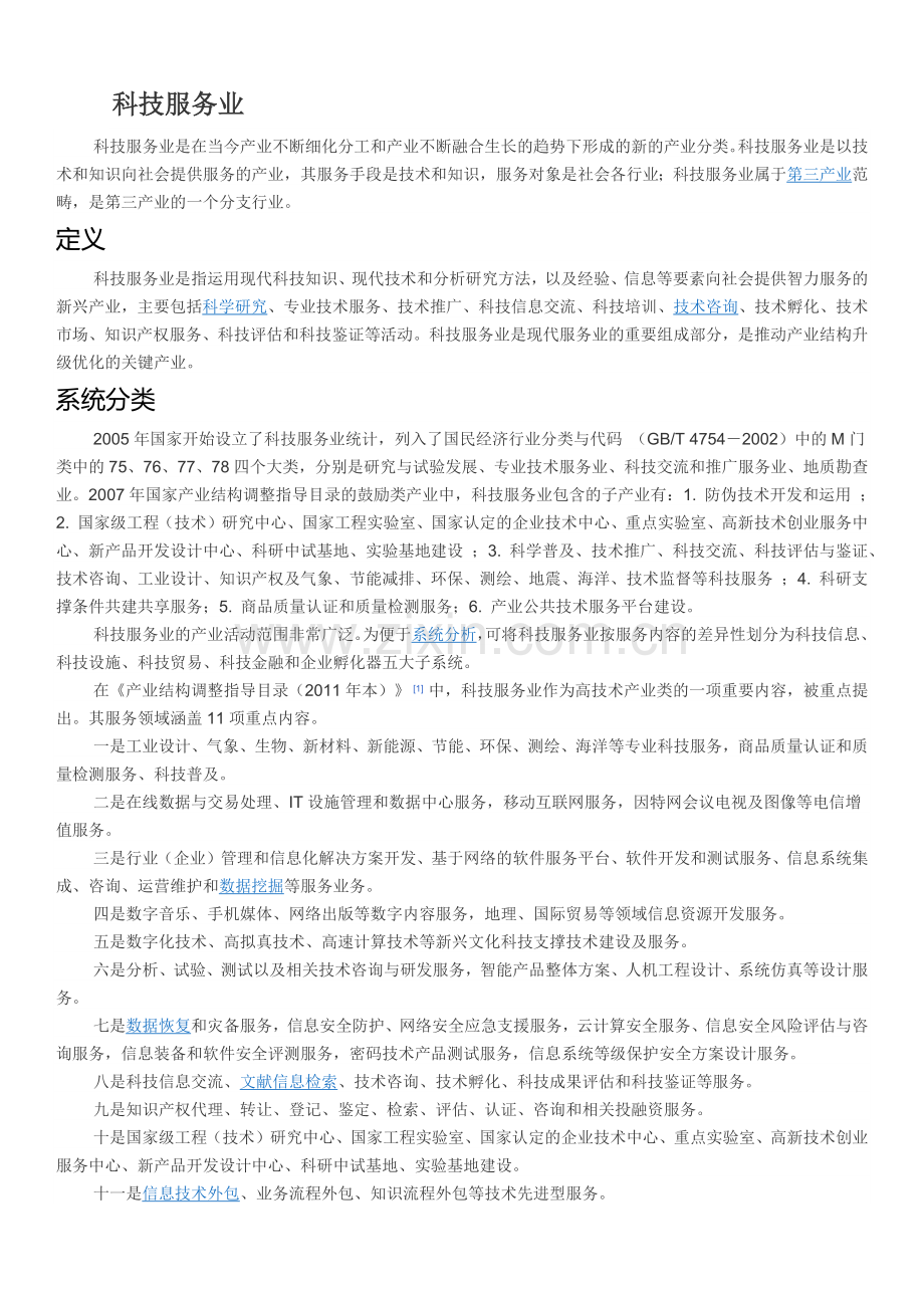 科技服务业.docx_第1页