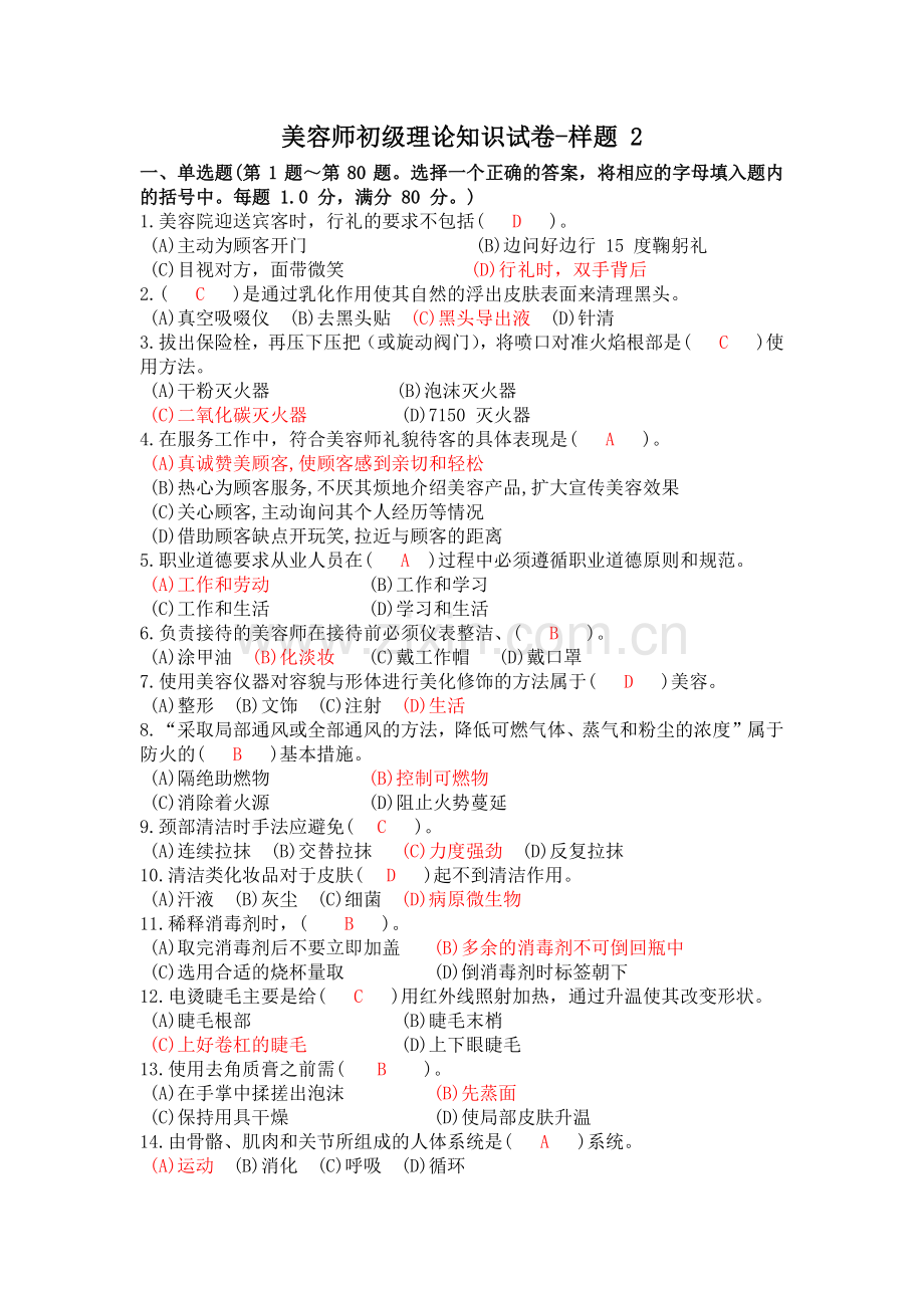 美容师考试样题2(有答案).doc_第1页