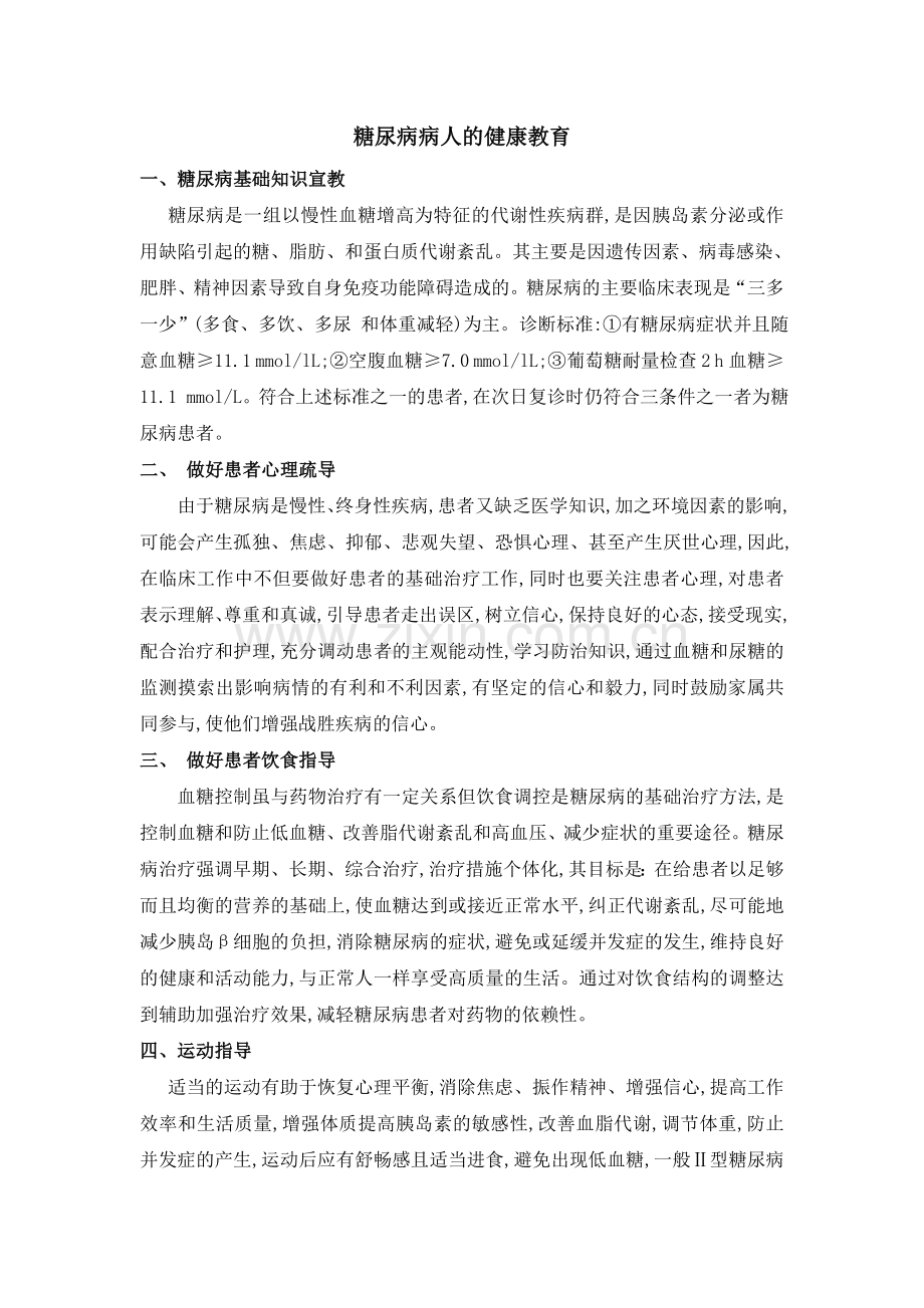 糖尿病病人健康宣教.doc_第1页
