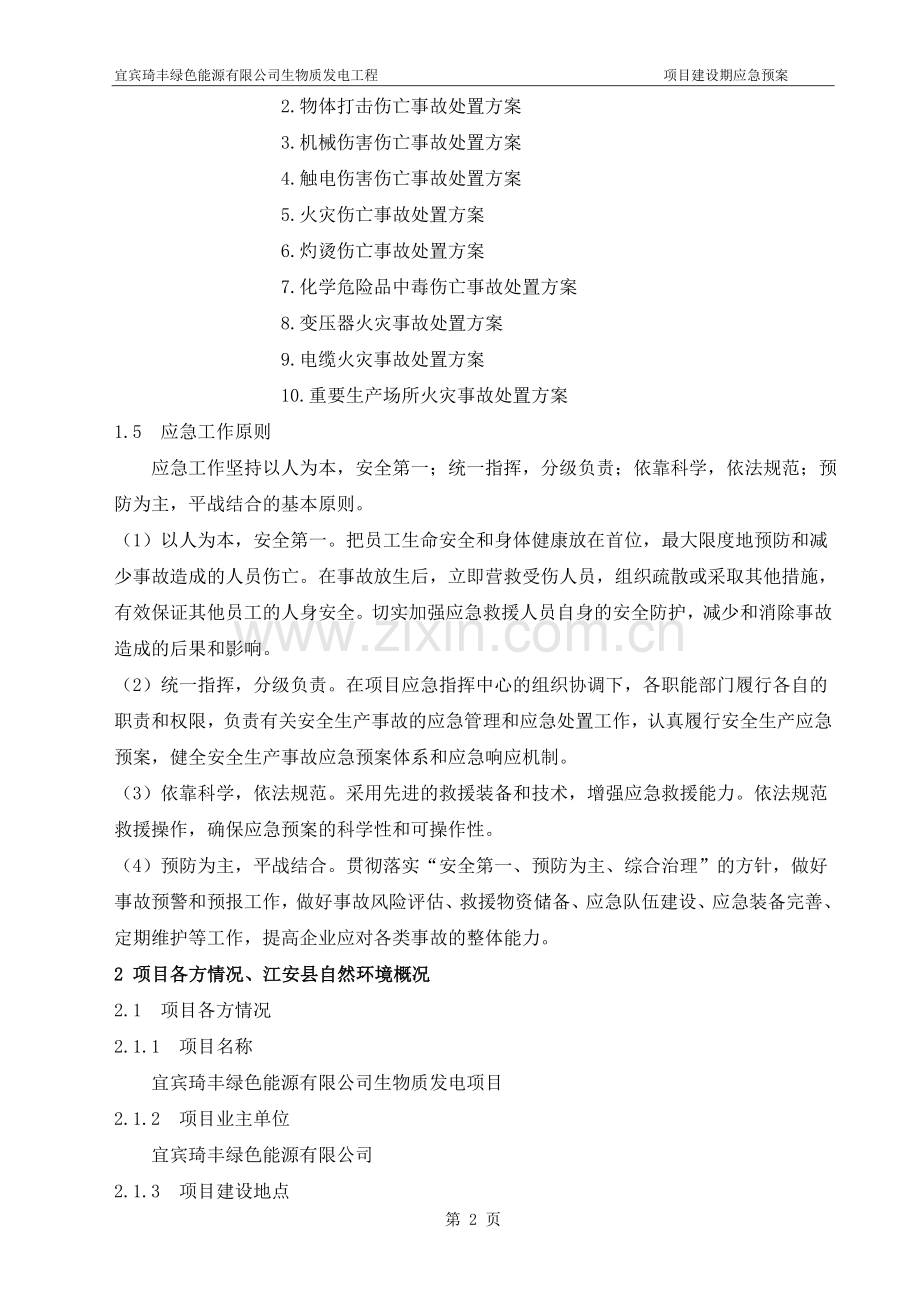 方案、预案—--生物质发电工程项目建设期应急预案.doc_第2页