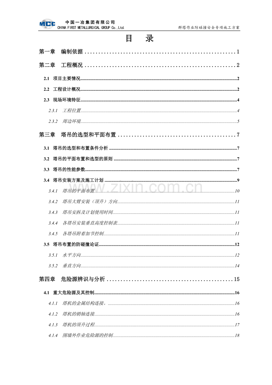群塔作业专项施工方案.doc_第2页