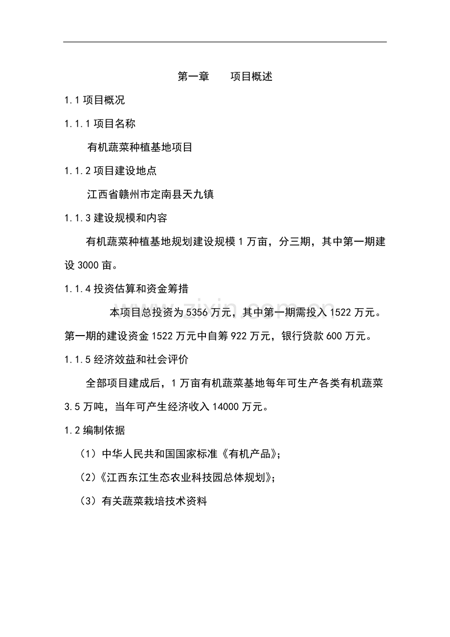 有机蔬菜种植基地项目申请建设可研报告.doc_第1页