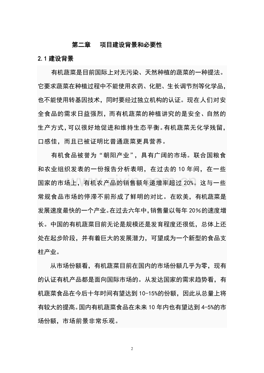 有机蔬菜种植基地项目申请建设可研报告.doc_第2页