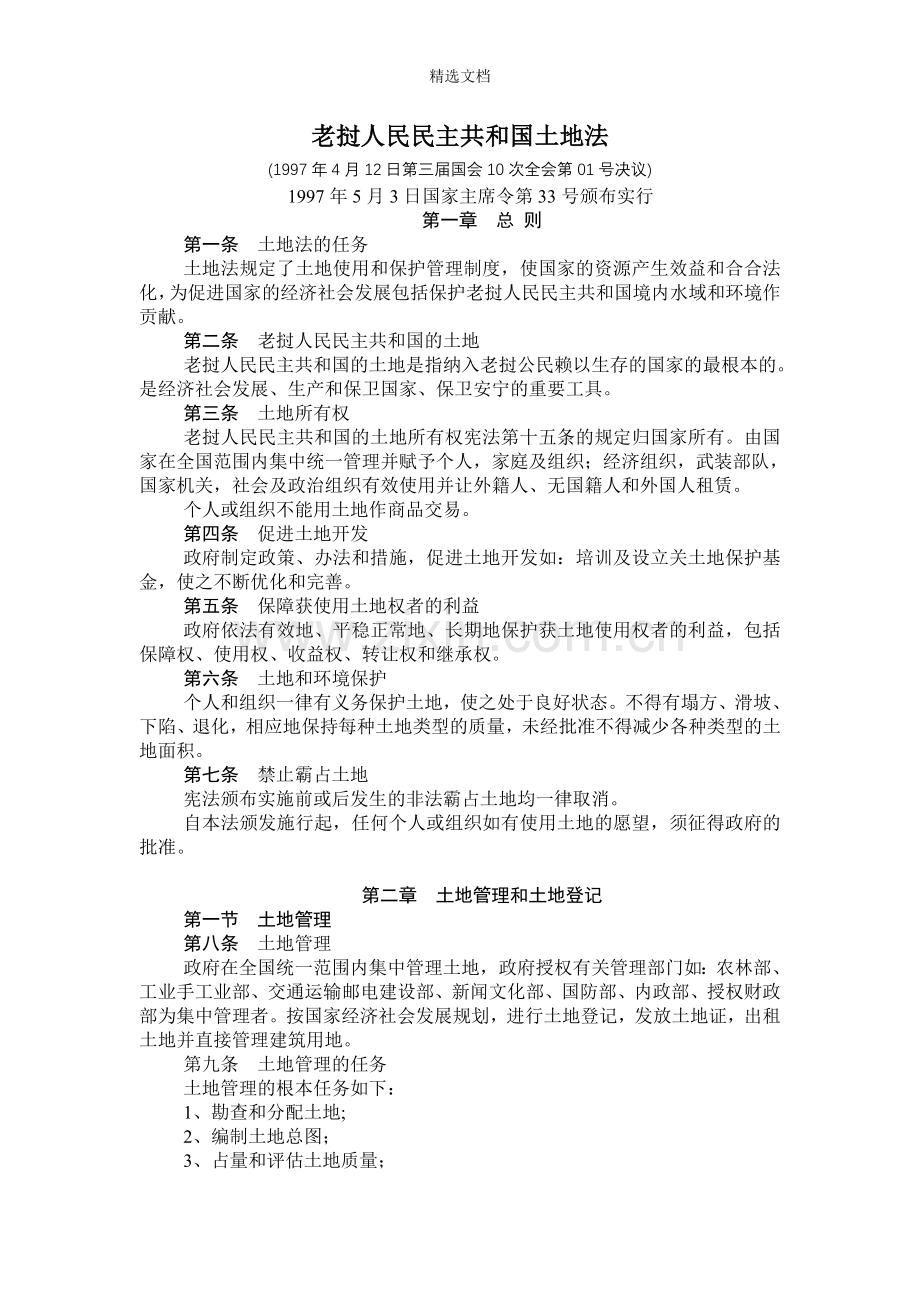 老挝人民民主共和国土地法.doc_第1页