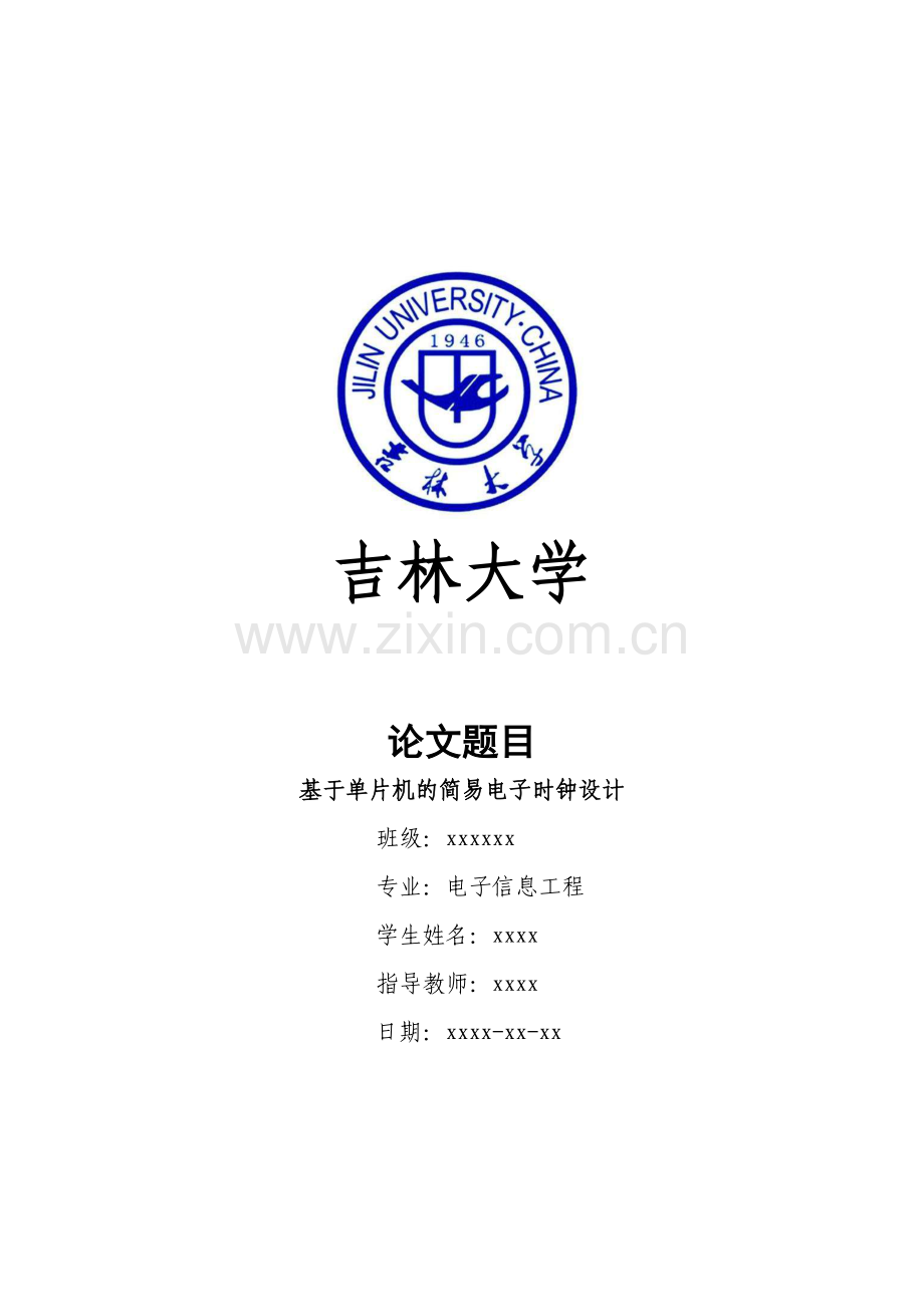 基于单片机的简易电子时钟设计-毕业设计论文.doc_第1页
