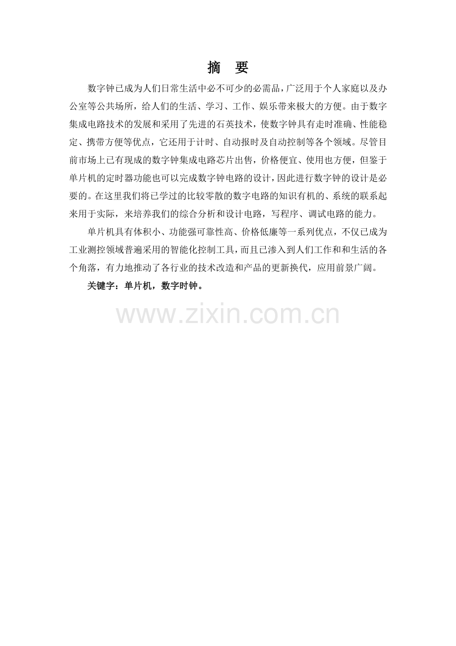 基于单片机的简易电子时钟设计-毕业设计论文.doc_第2页