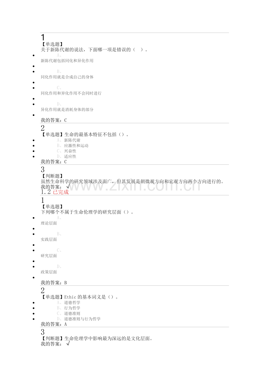 生命伦理与科学答案超星尔雅慕课.doc_第1页