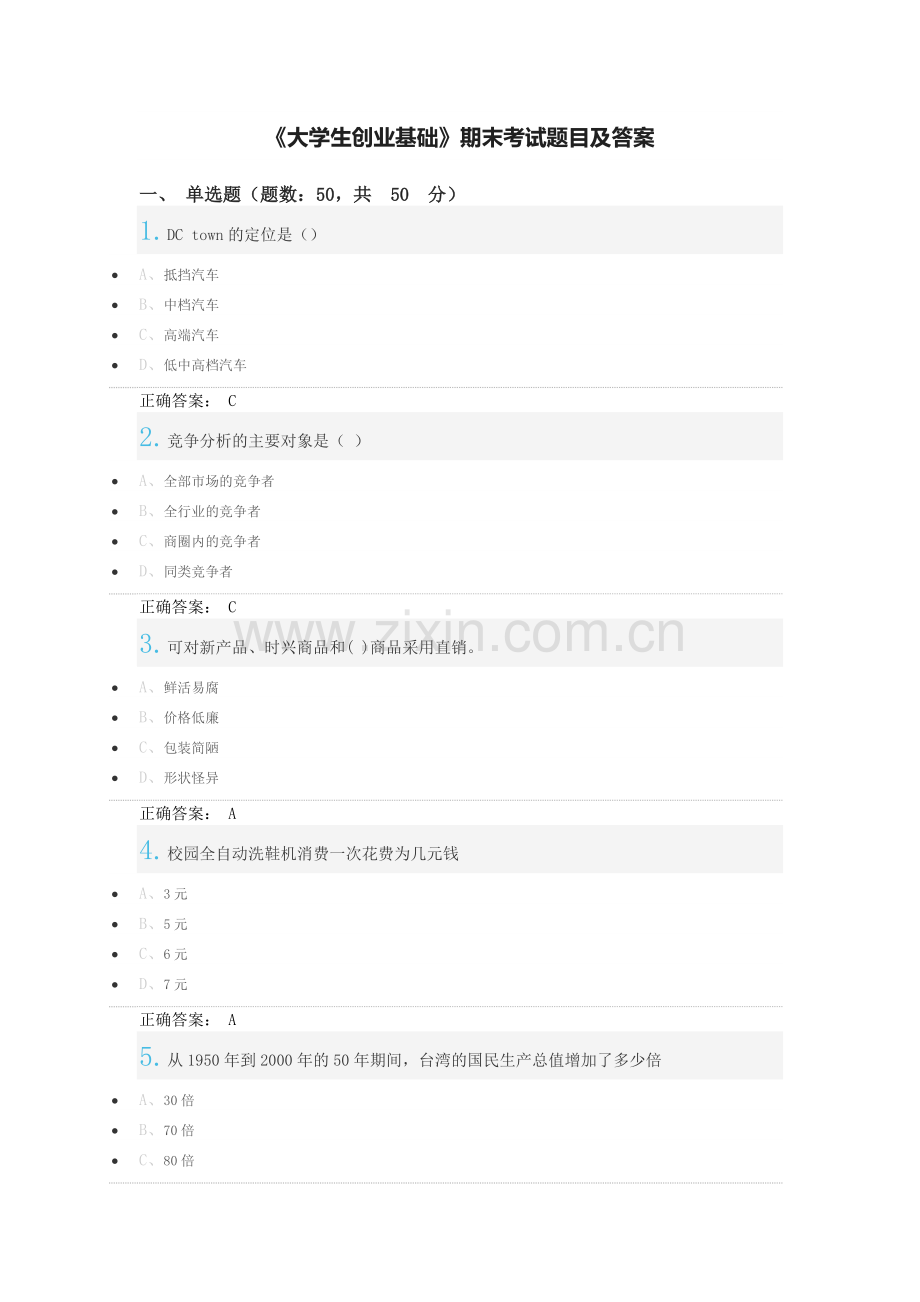 -《大学生创业基础》期末考试题目及答案.doc_第1页