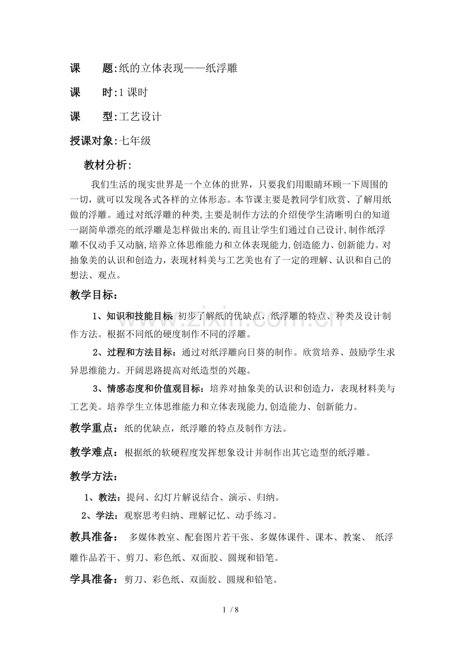 纸的立体表现——纸浮雕-教案.doc_第1页