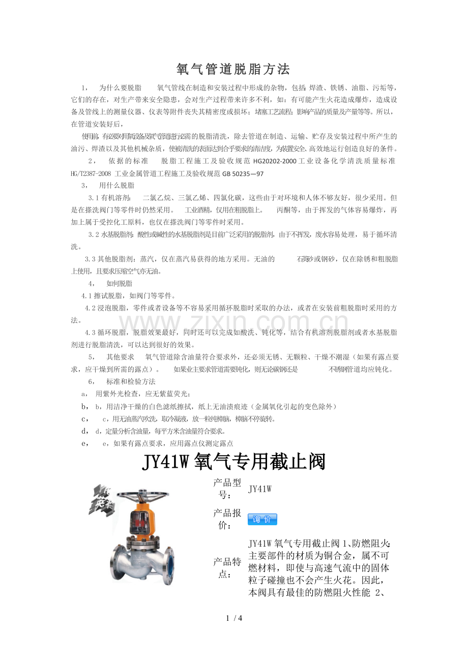 氧气管道脱脂方法.doc_第1页