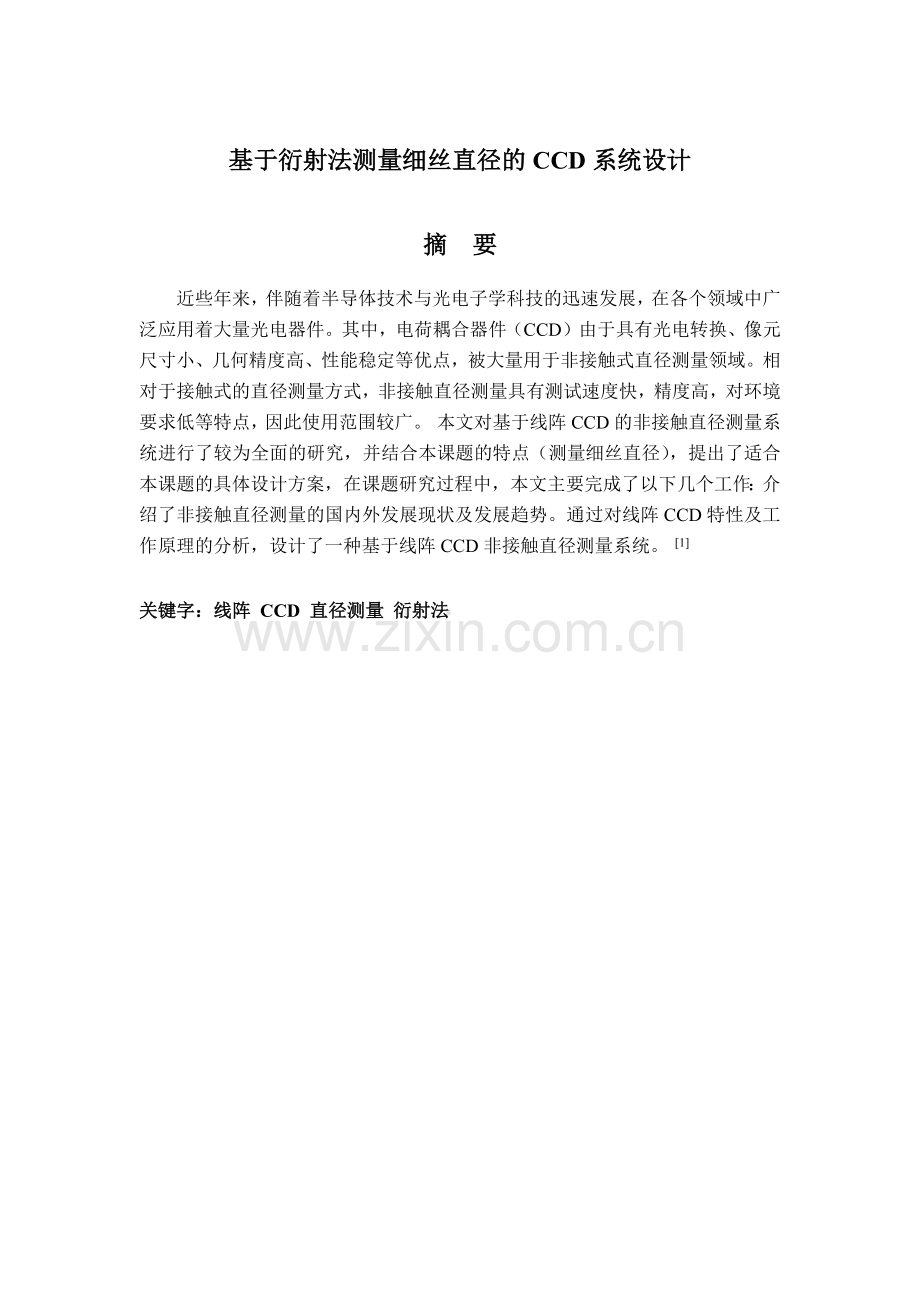 基于衍射法测量细丝直径的CCD系统设计--毕业论文.docx_第1页