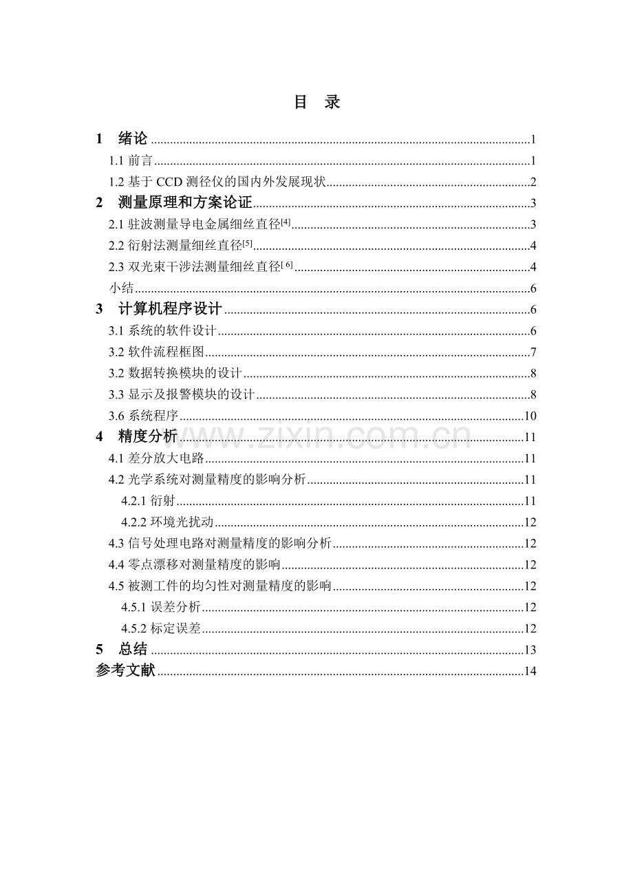 基于衍射法测量细丝直径的CCD系统设计--毕业论文.docx_第2页