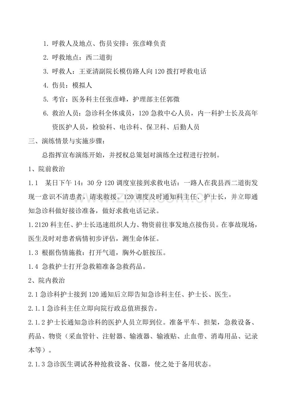 突发心跳呼吸骤停抢救应急演练word文档.doc_第2页