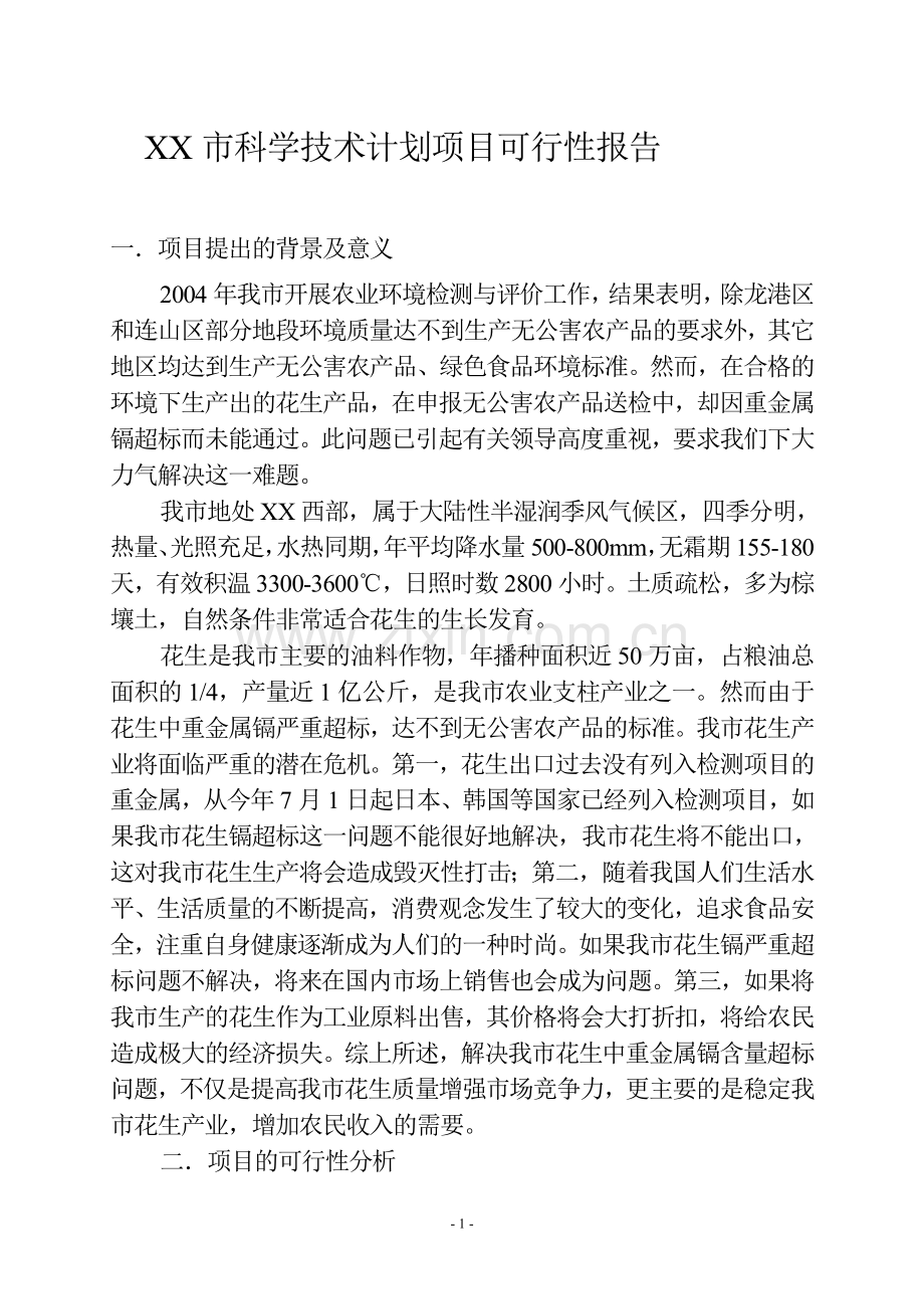 花生中重金属镉含量超标问题科学技术计划项目可行性研究报告.doc_第1页