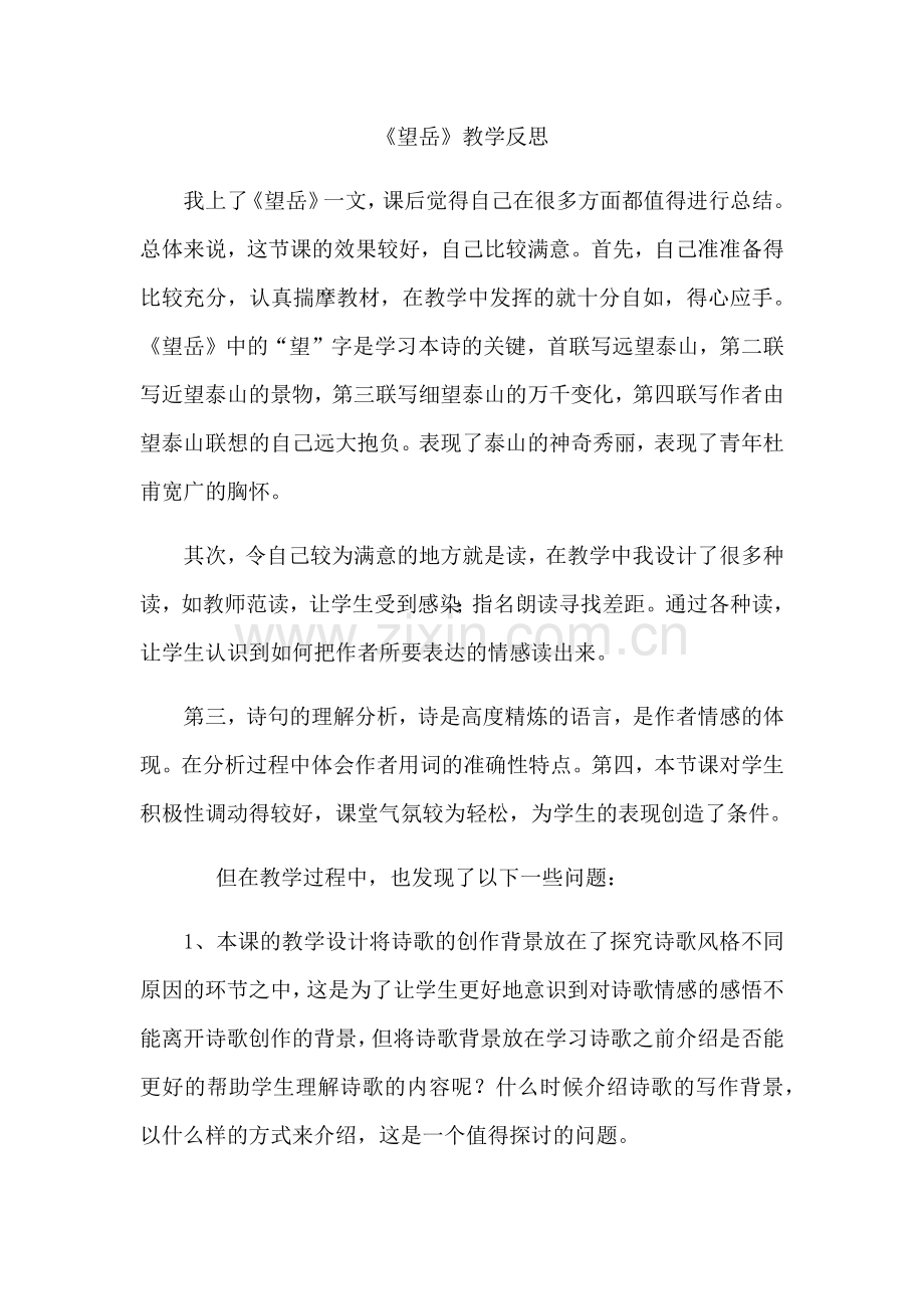 望岳教学反思.doc_第1页