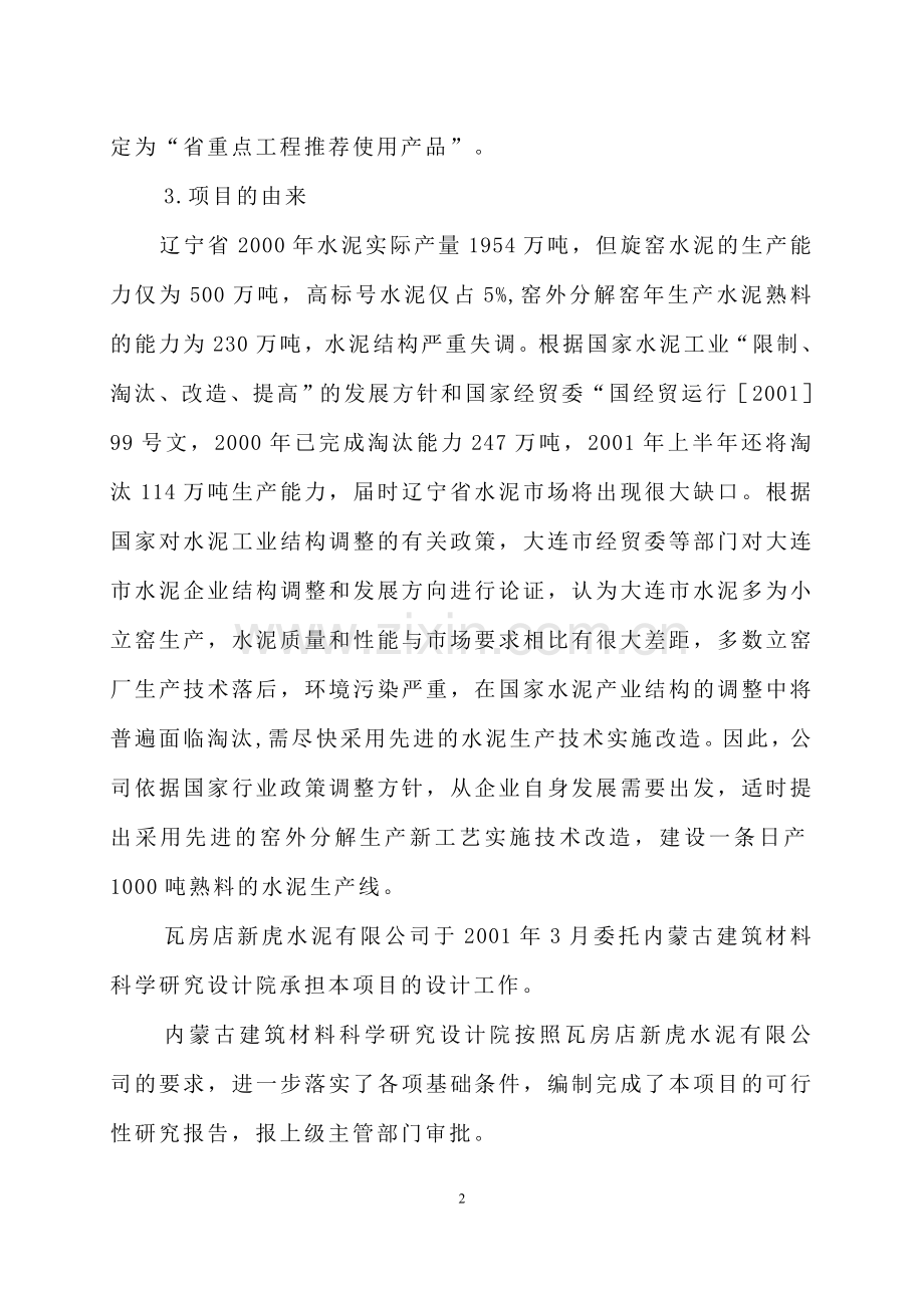 瓦房店新虎水泥有限公司日产1000吨熟料窑外分解水泥生产线技术改造工程建设可行性研究报告.doc_第2页
