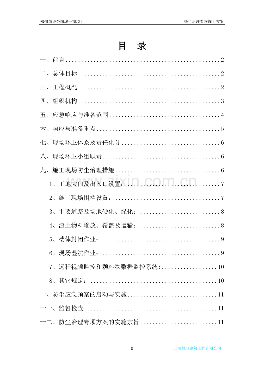 商住小区工程扬尘治理专项施工方案方案大全.doc_第1页