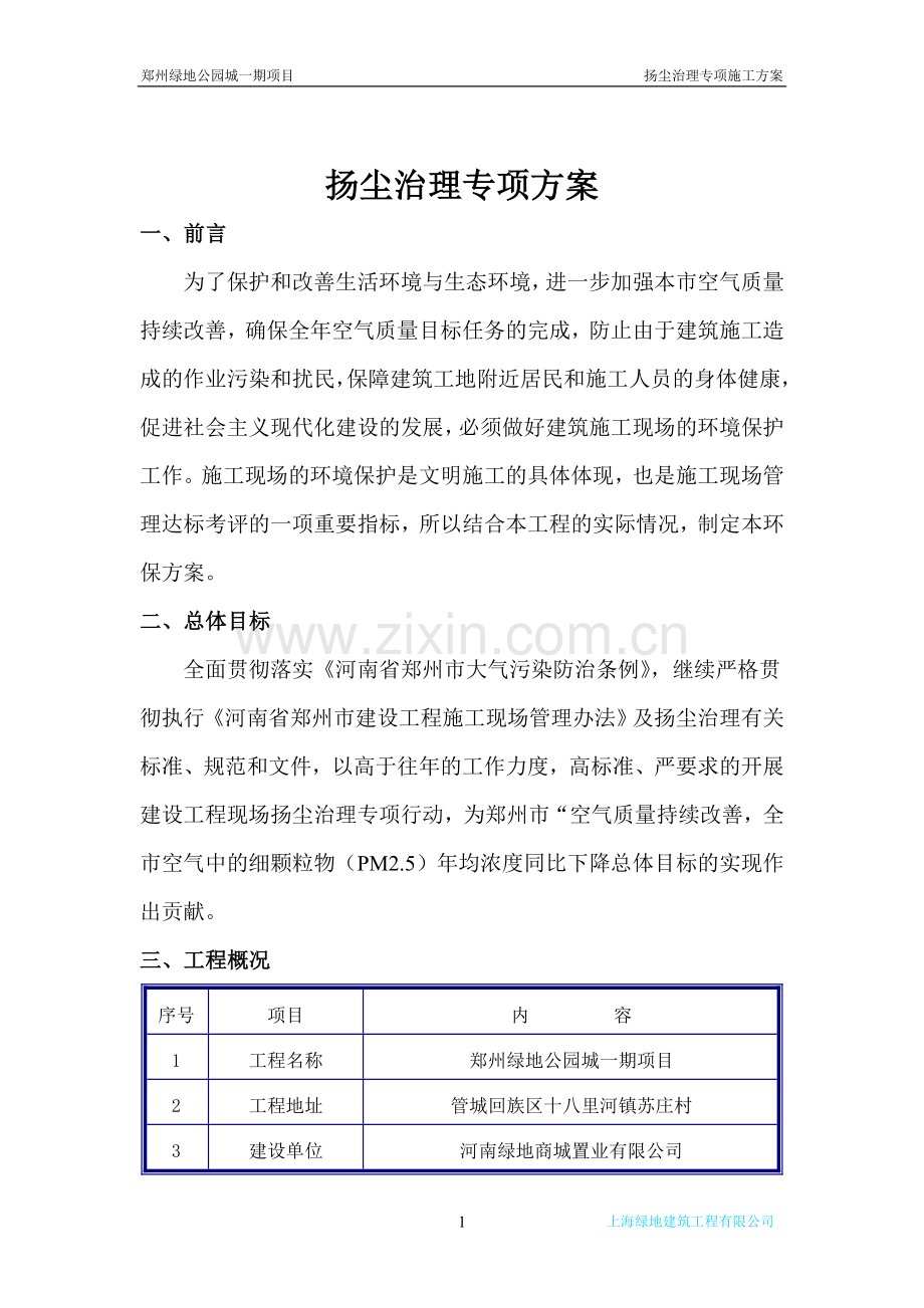 商住小区工程扬尘治理专项施工方案方案大全.doc_第2页