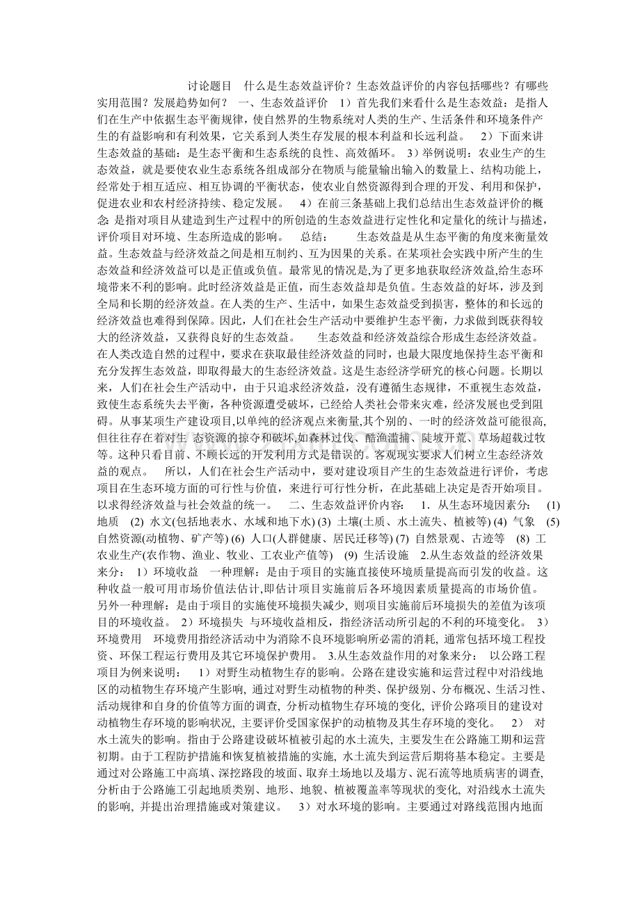 生态效益评价.doc_第1页