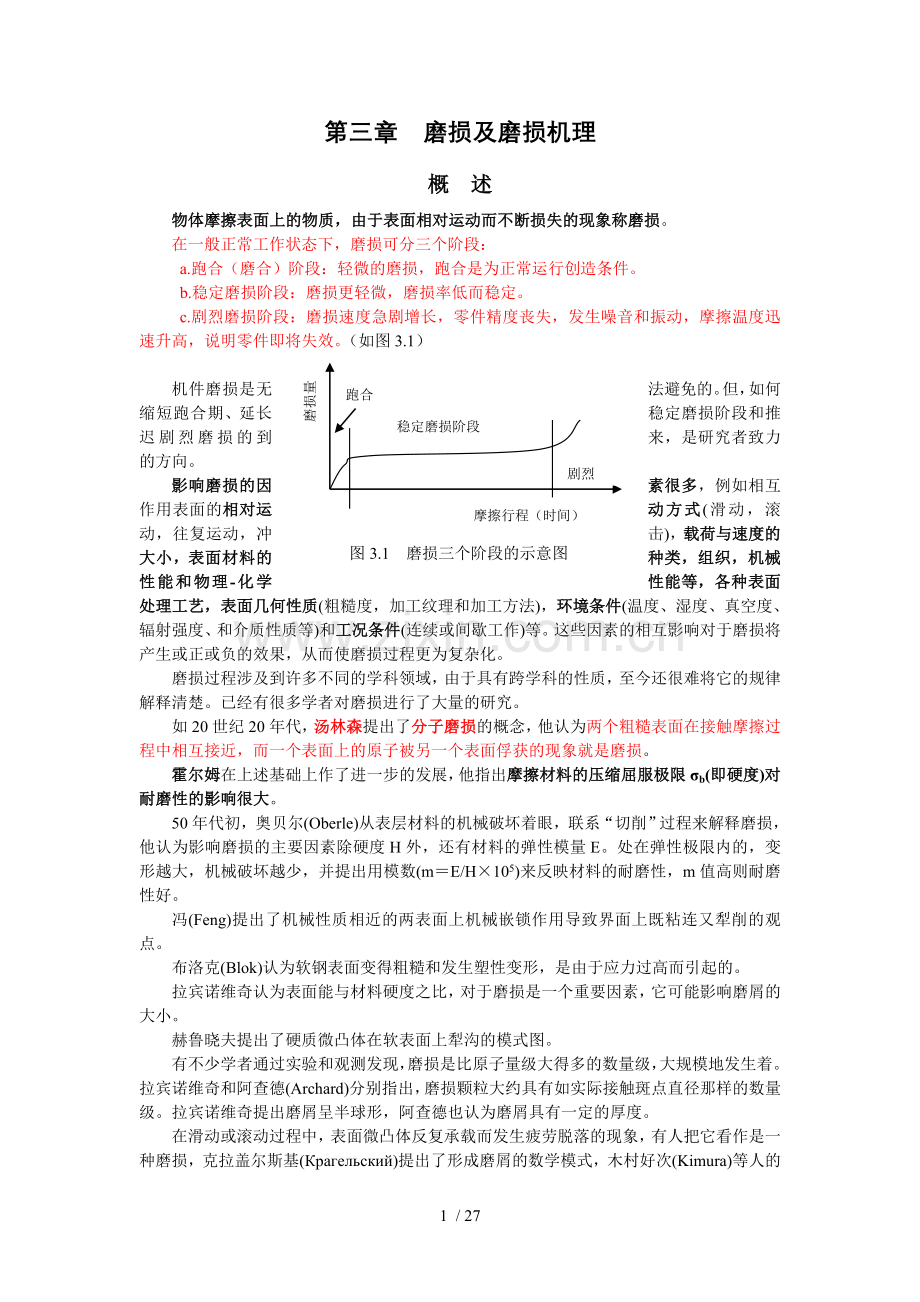 磨损及磨损机理.doc_第1页
