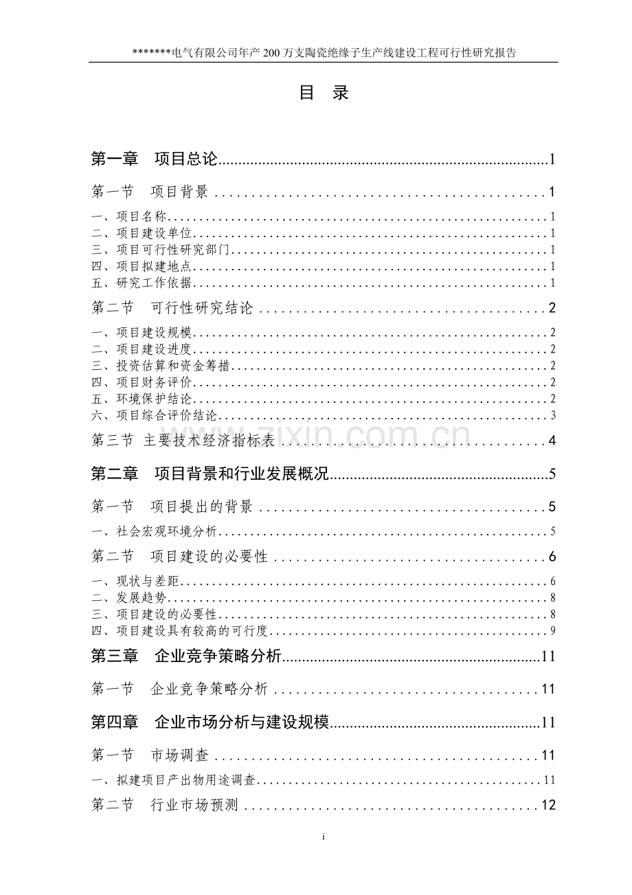 陶瓷绝缘子项目可行性研究报告.doc_第1页