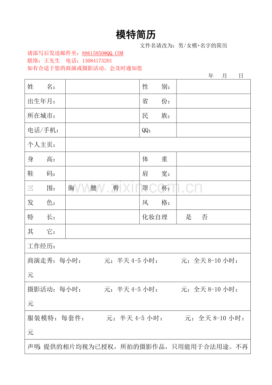 模特简历模板.doc_第1页
