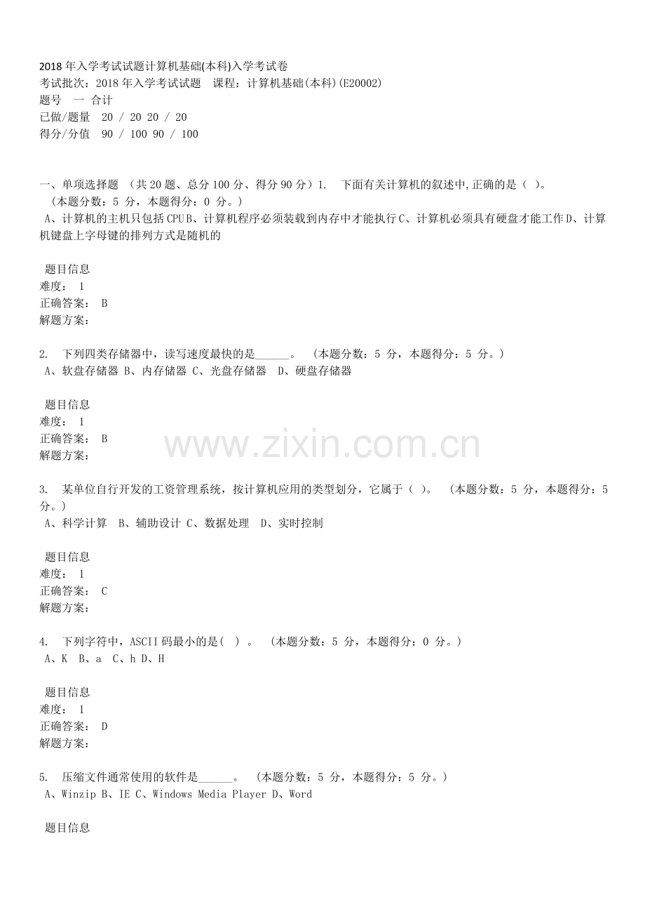 精选-2018年入学考试试题计算机基础(本科)入学考试卷.doc_第1页