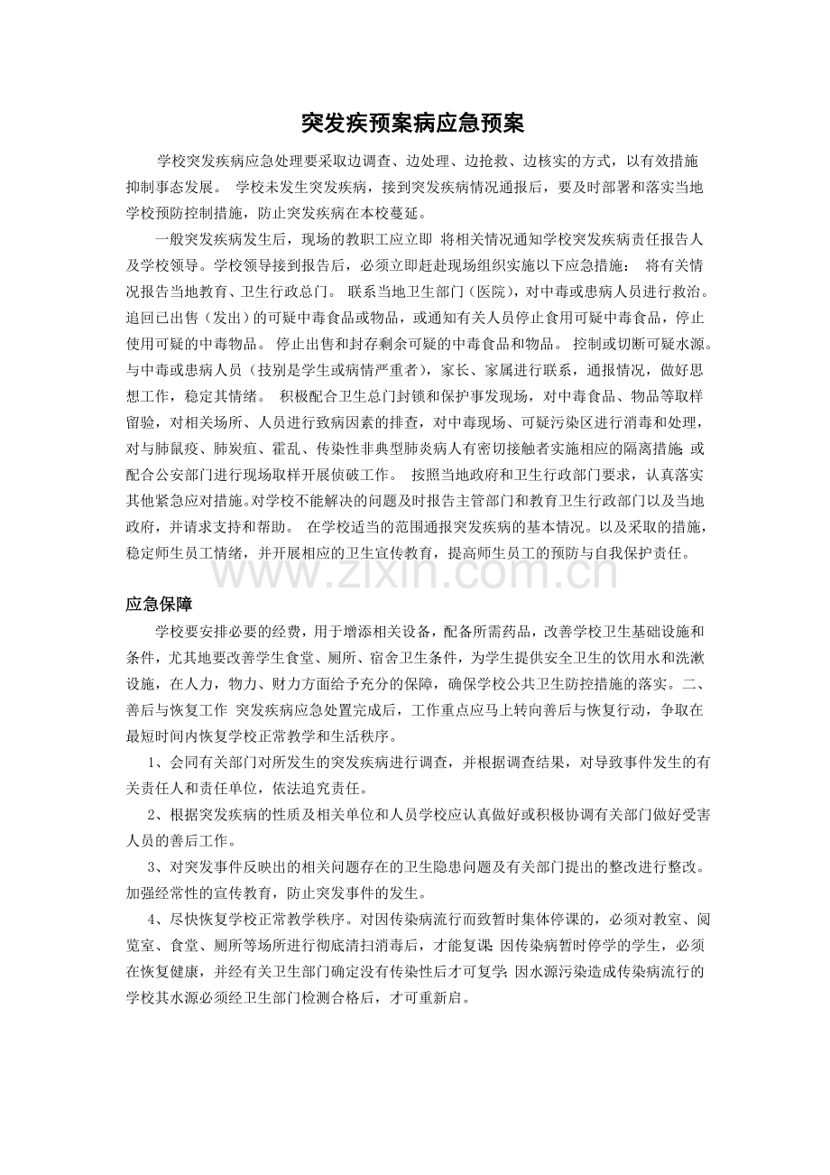 突发疾病应急预案.doc_第1页