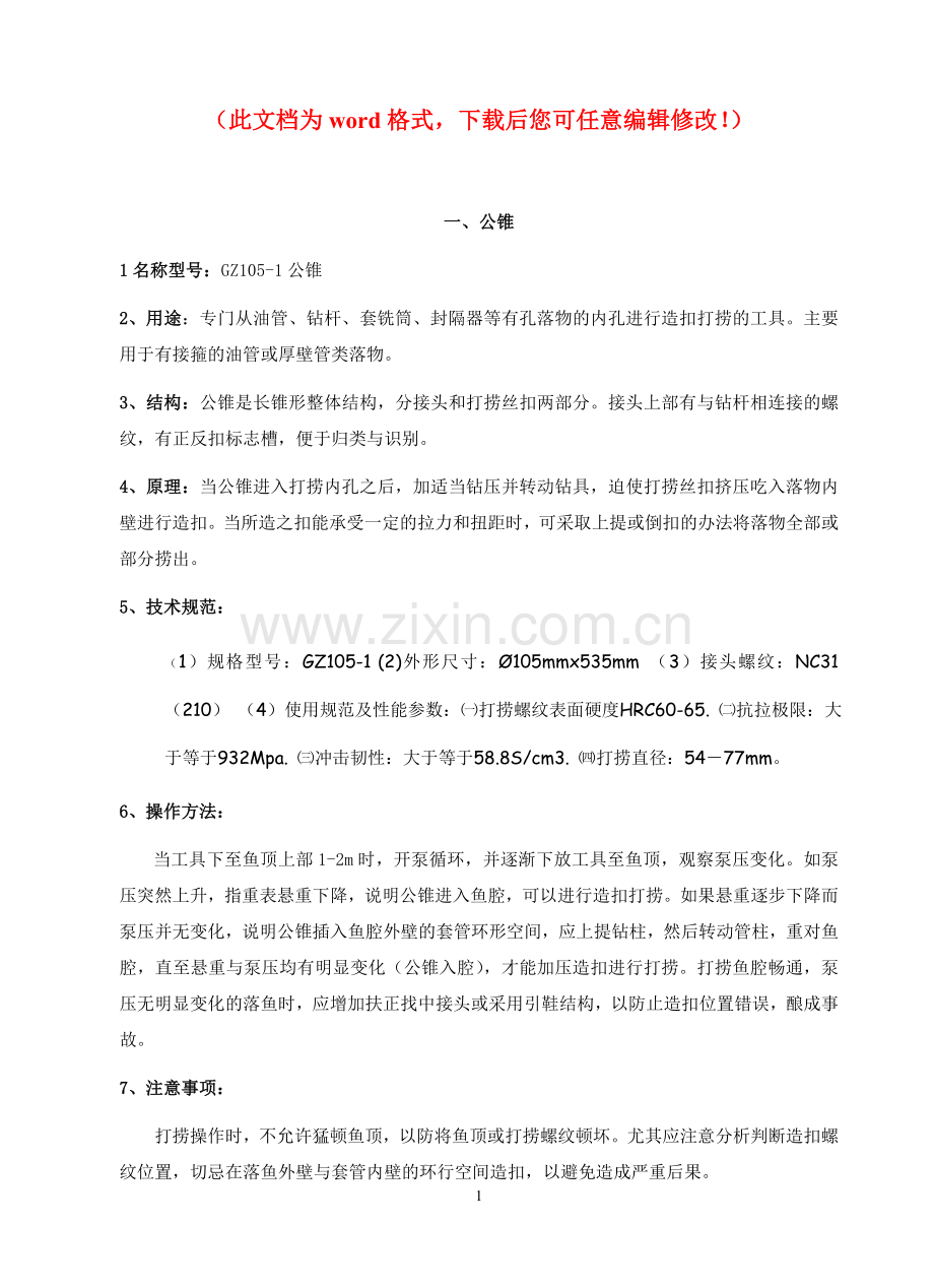 井下打捞工具手册毕业论文初稿.doc_第1页