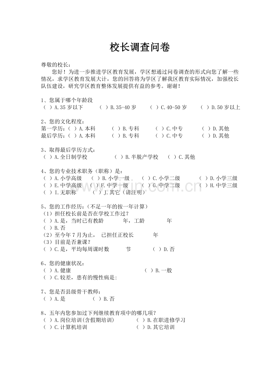 校长调查问卷.doc_第1页