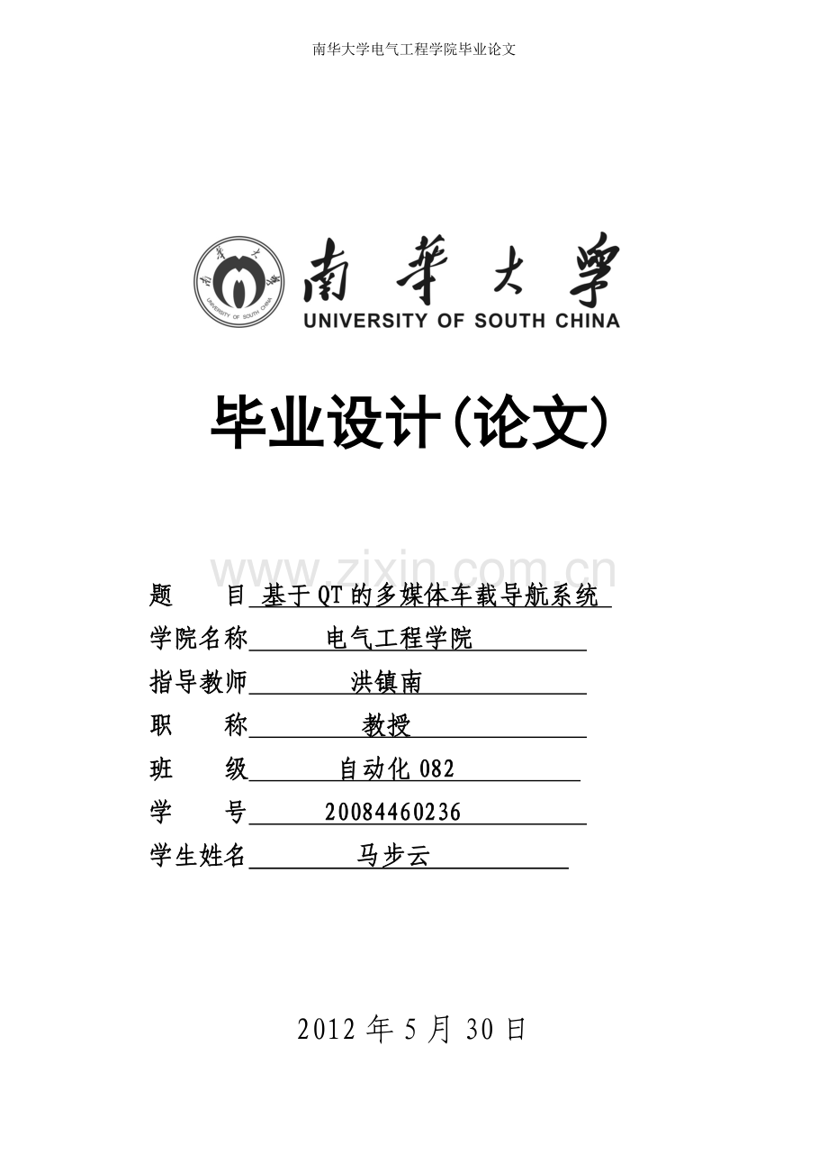 基于-qt-的多媒体车载导航系统gps-学位论文.doc_第1页