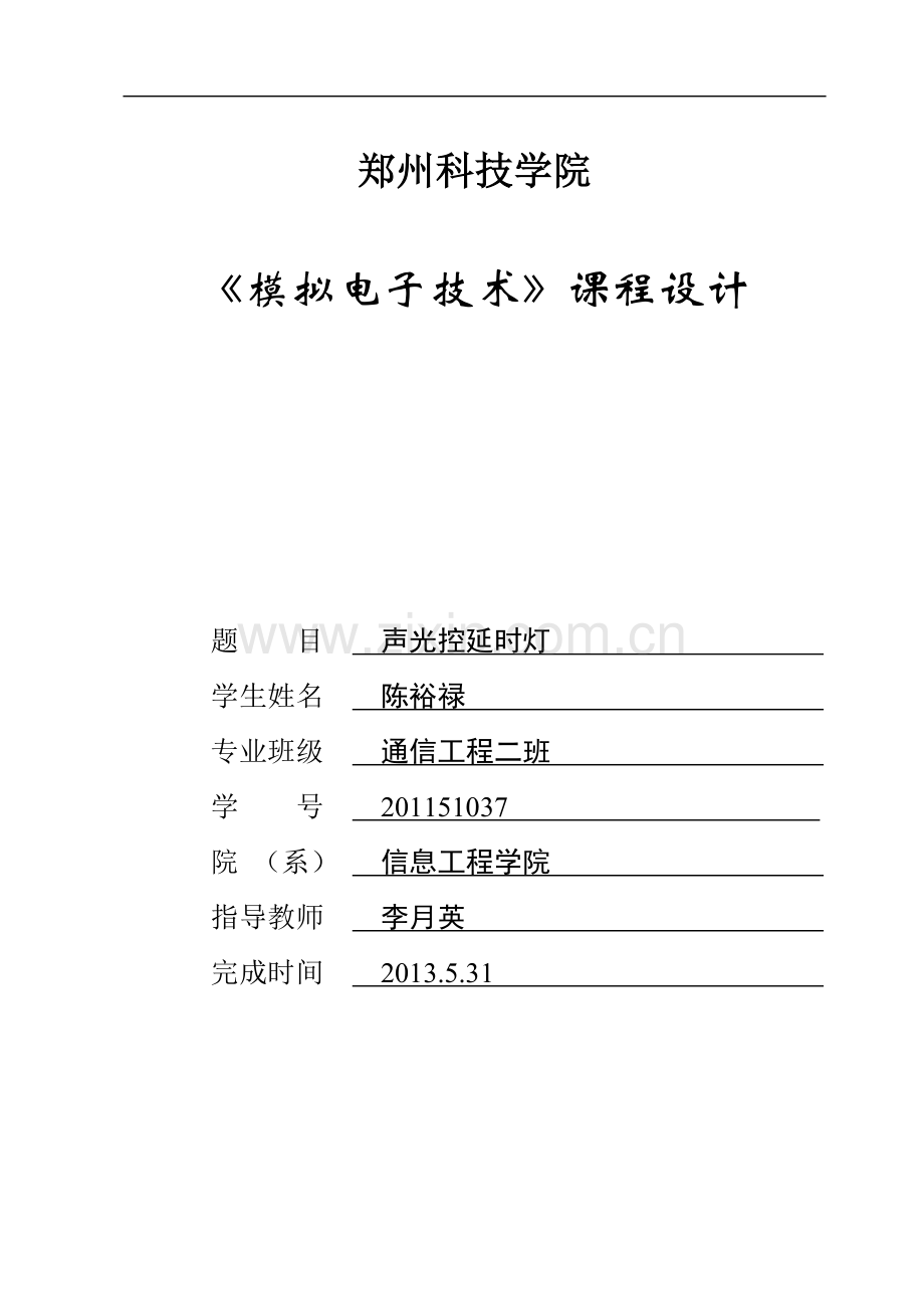 声光控延时灯大学本科毕业论文.doc_第1页