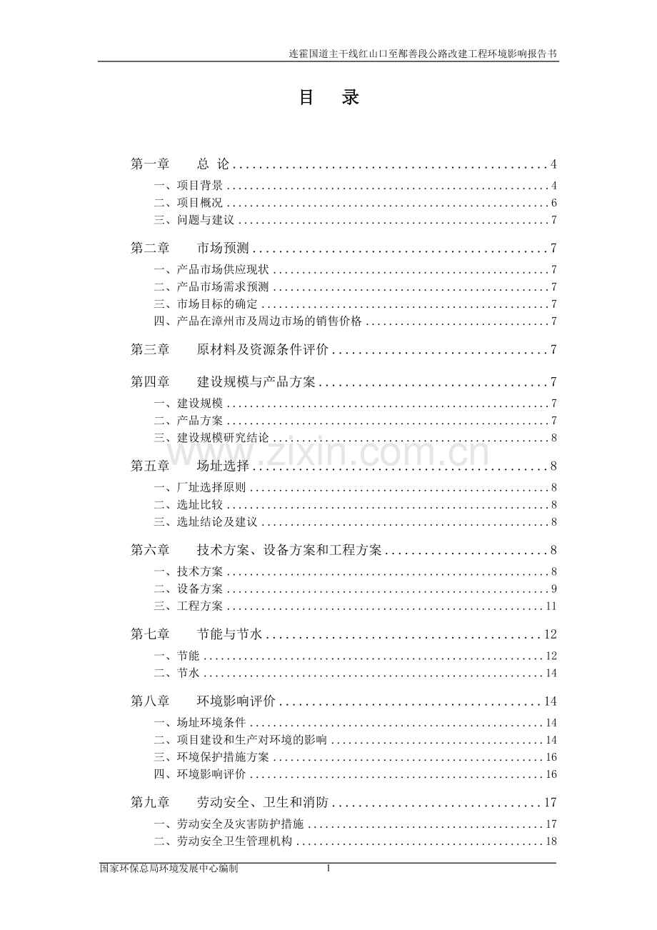 连霍国道主干线红山口至鄯善段公路改建工程建设环境影响评估报告公示.doc_第1页