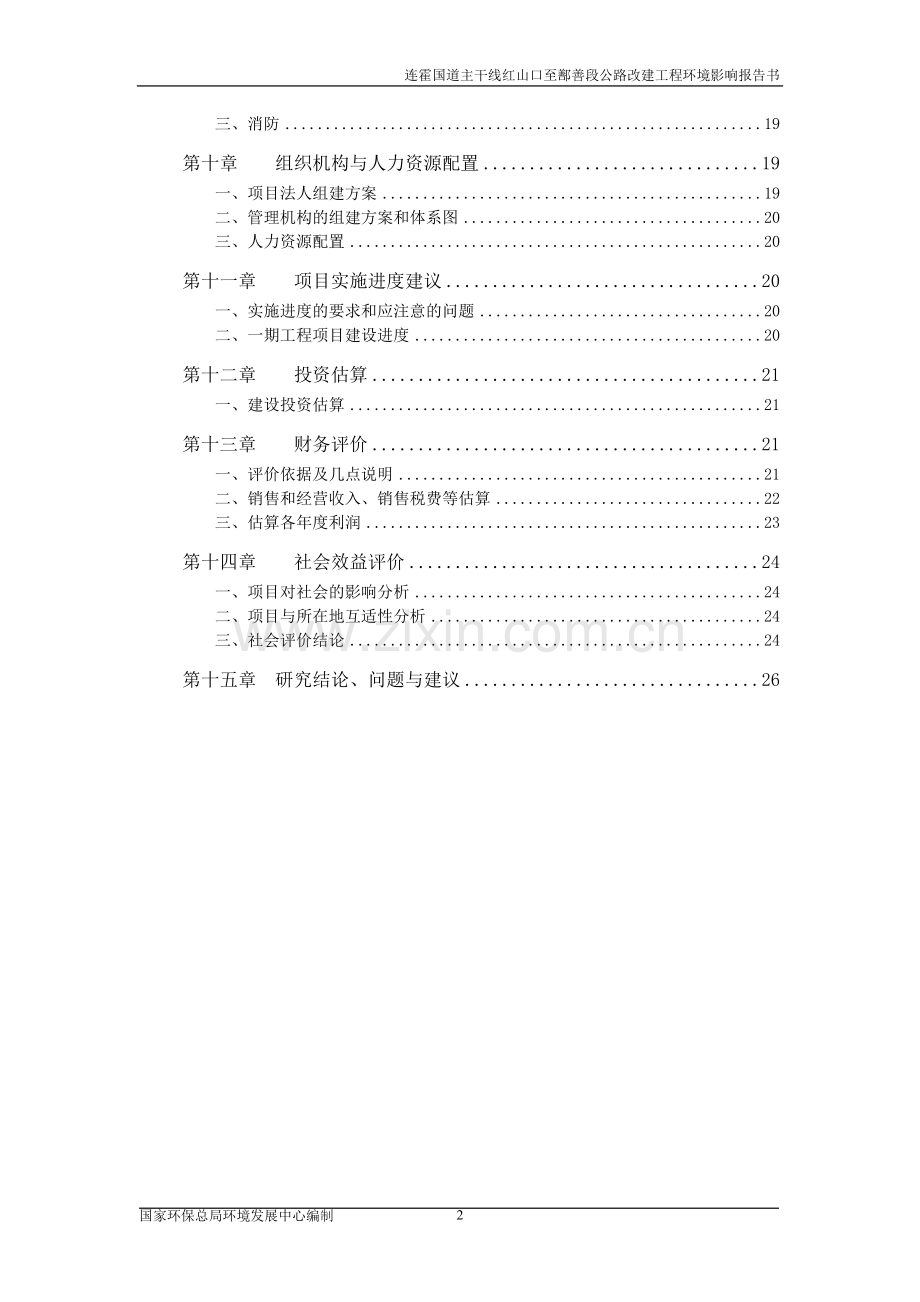 连霍国道主干线红山口至鄯善段公路改建工程建设环境影响评估报告公示.doc_第2页