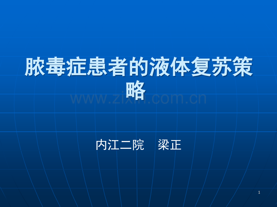 脓毒血症液体复苏(课堂PPT).ppt_第1页