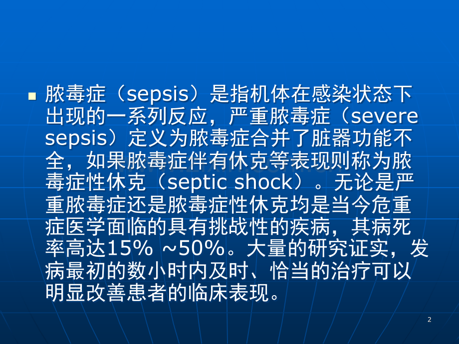 脓毒血症液体复苏(课堂PPT).ppt_第2页