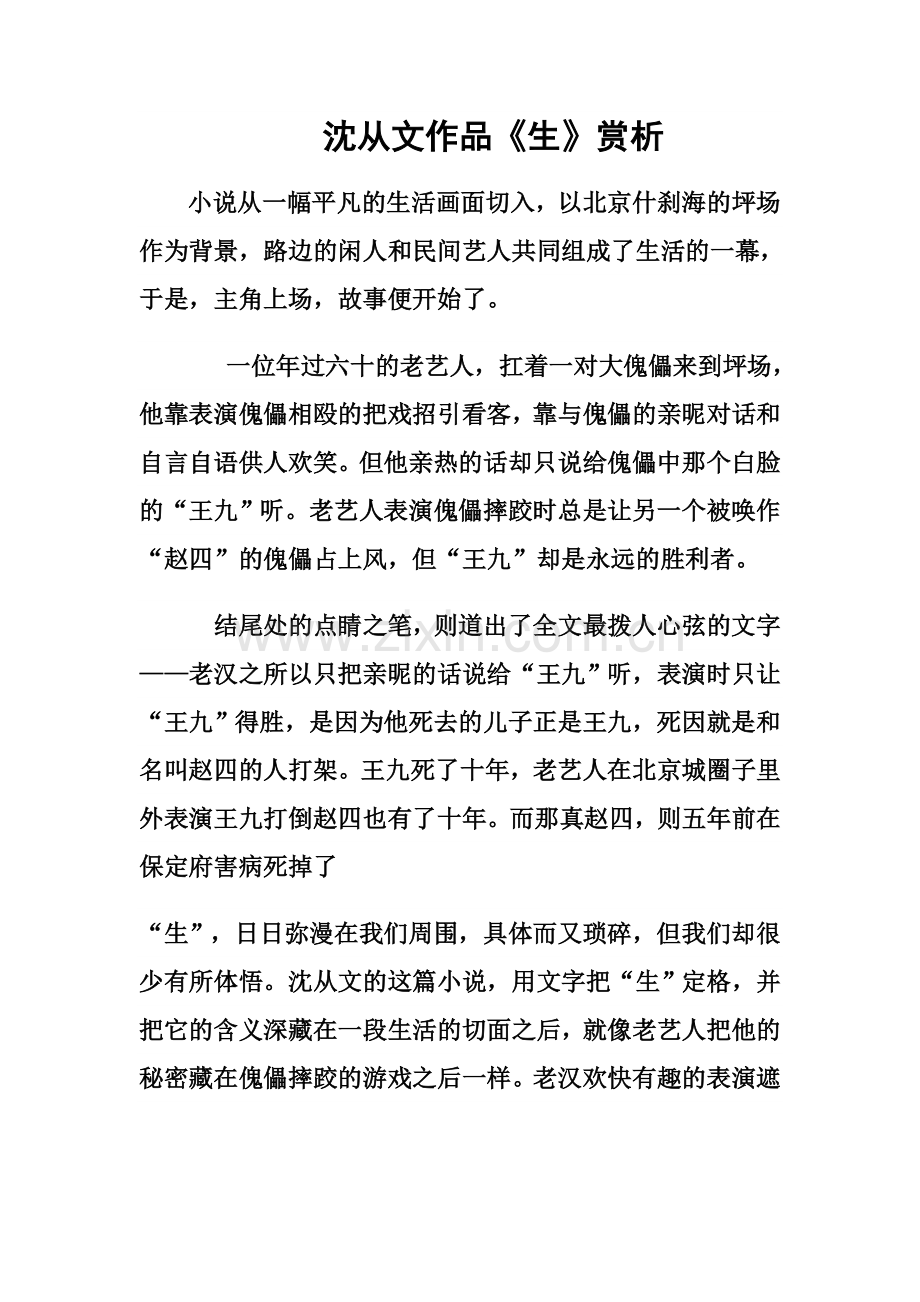 沈从文-《生》赏析.doc_第1页