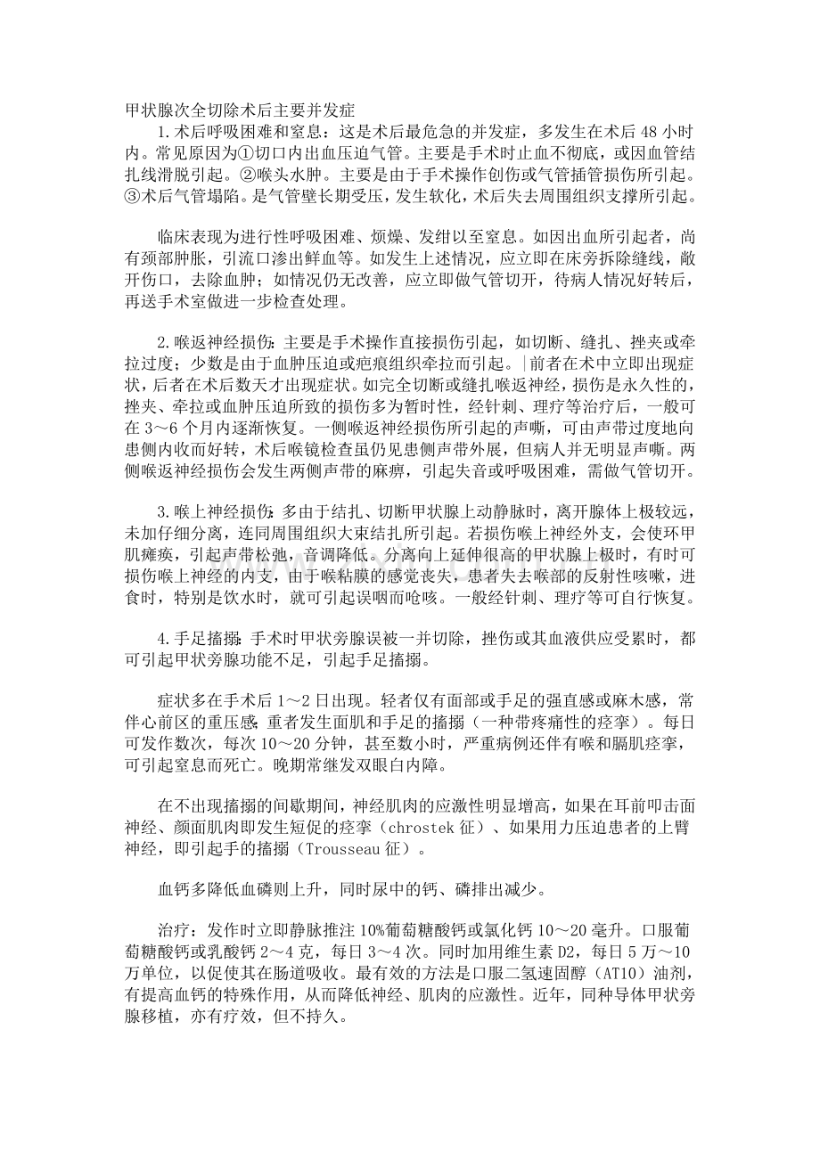 甲状腺次全切除术后主要并发症.doc_第1页