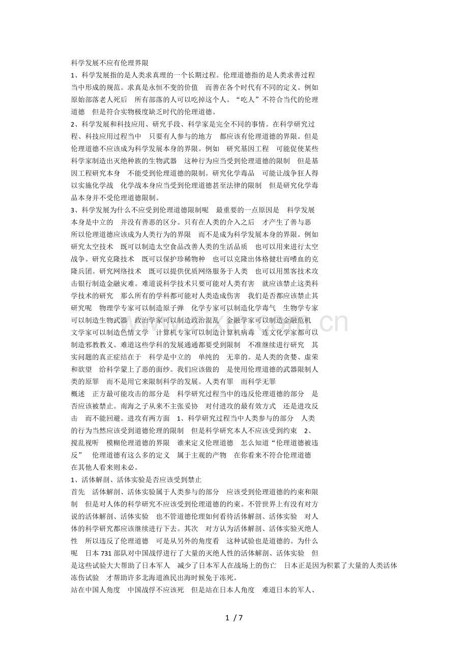 科学发展应不应该有伦理界线.doc_第1页