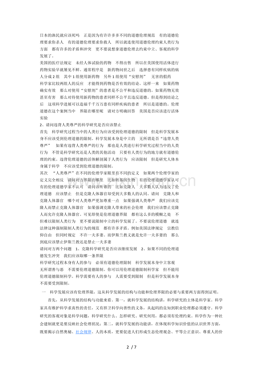 科学发展应不应该有伦理界线.doc_第2页