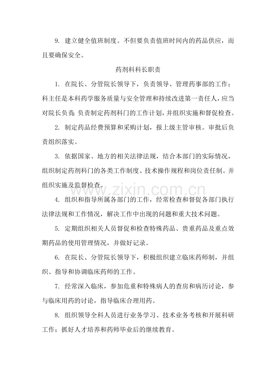 药剂科工作职责.doc_第2页