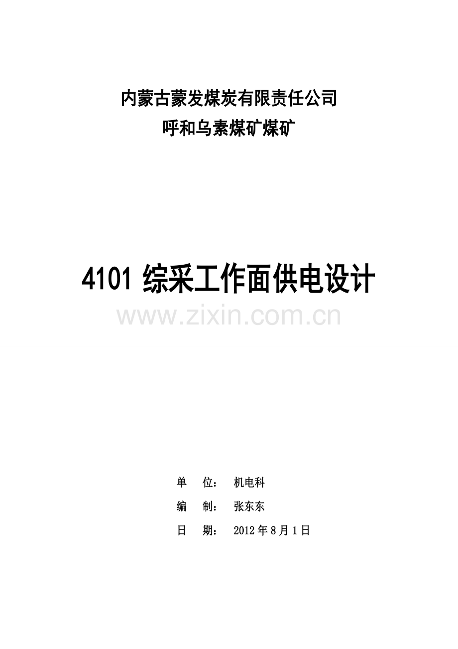 煤矿采区供电设计.doc_第1页