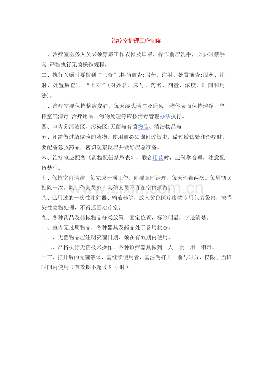 治疗室护理工作制度.doc_第1页