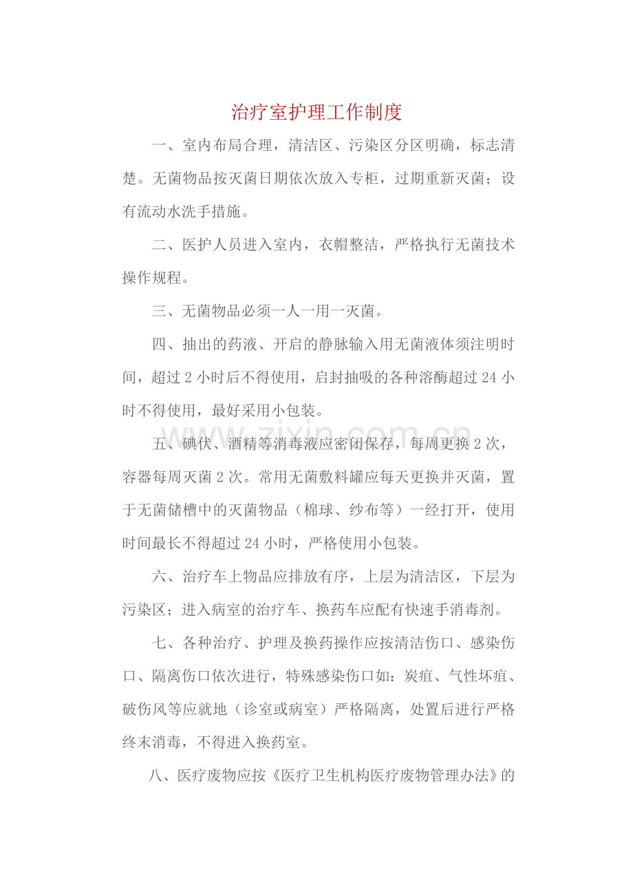 治疗室护理工作制度.doc_第2页