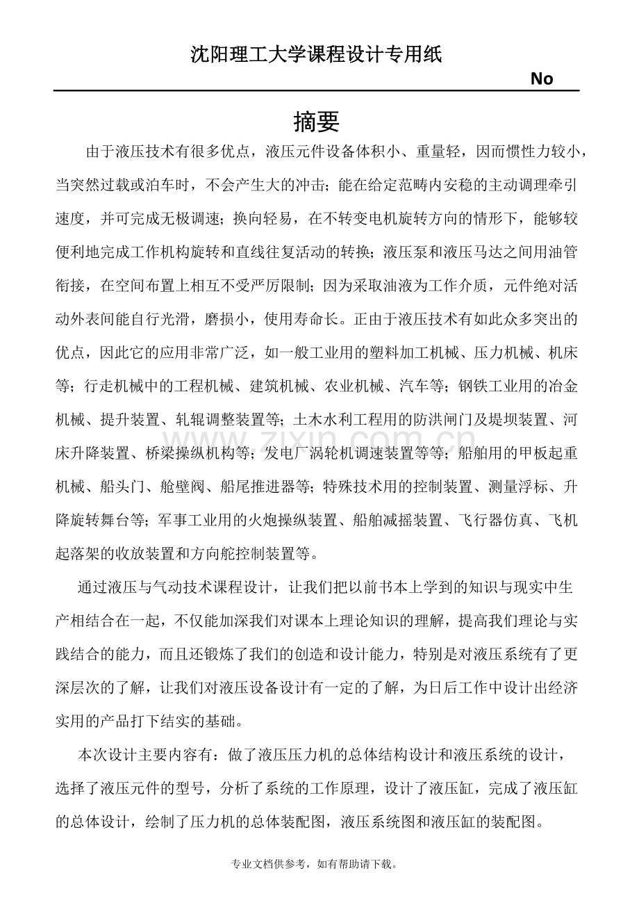 设计一台单缸传动的液压机液压系统.doc_第1页