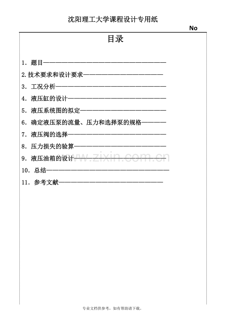设计一台单缸传动的液压机液压系统.doc_第2页