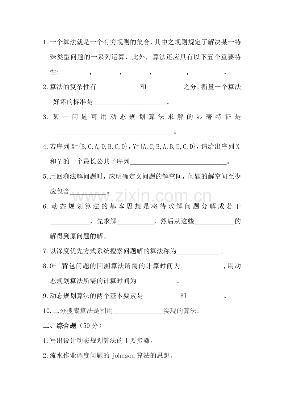 -算法设计与分析考试题及答案.doc_第1页